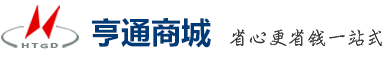 亨通商城，省心更省錢一站式